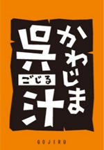 呉汁