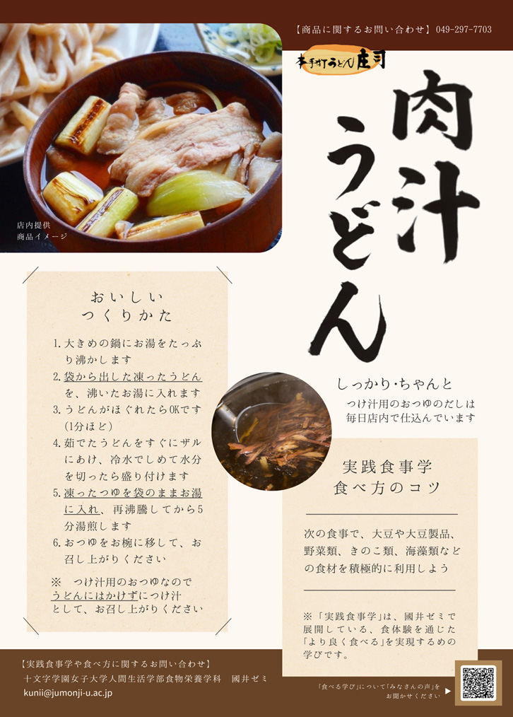 手打ちうどん庄司コラボ